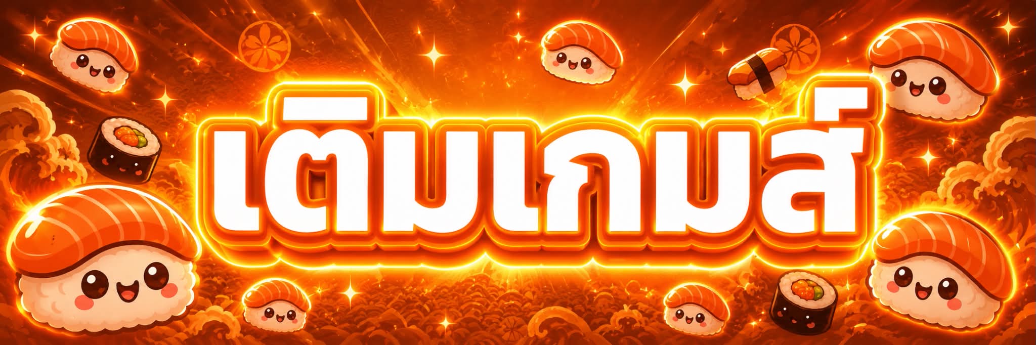 เติม GAME ราคาถูก